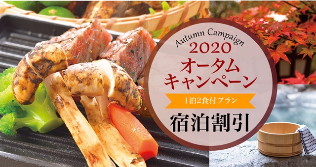 2020年オータムキャンペーン