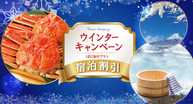 2020年ウインターキャンペーン