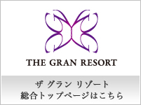 ザグランリゾート総合トップページはこちら