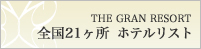 全国22ヶ所　ホテルリスト