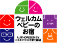 ウェルカムベビーのお宿