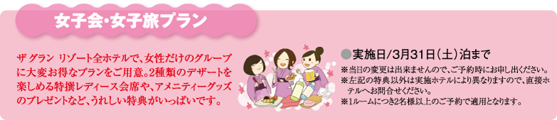 女子会・女子旅プラン
