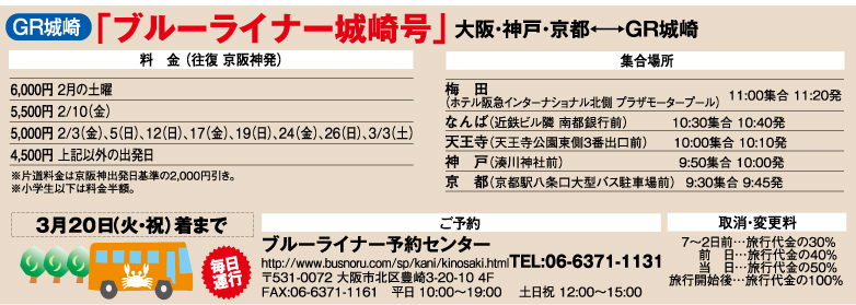 ブルーライナー城崎号
