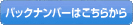 バックナンバーはこちらから