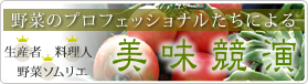 美味競演