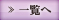 一覧へ