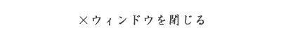 ウィンドウを閉じる
