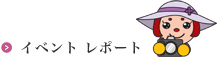 イベントレポート
