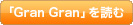 GranGranを読む