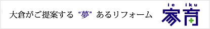 大倉のリフォーム「家育」