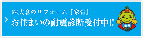 耐震診断受付中！