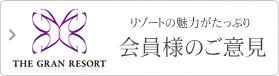 会員様のご意見