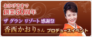 ザ グラン リゾート感謝祭 香西かおりさんプロデュースイベント