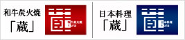 和牛炭火焼 蔵、日本料理 蔵