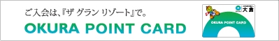大倉ポイントカード