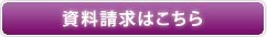 資料請求はこちら