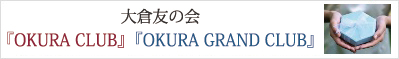 大倉友の会