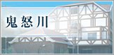 鬼怒川