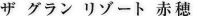 ザ グラン リゾート 赤穂