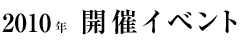 2010年開催イベント