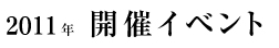 2011年開催イベント