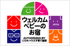 ウェルカムベビーのお宿