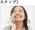 ステップ1