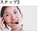 ステップ2