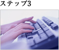 ステップ3