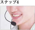 ステップ4