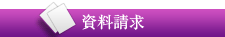 資料請求