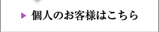 個人のお客様はこちら
