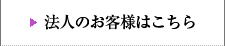 法人のお客様はこちら