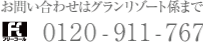 お問い合わせはグランリゾート係まで tel:0120-911-767