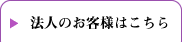 法人のお客様はこちら