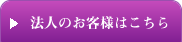 法人のお客様はこちら