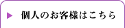 個人のお客様はこちら