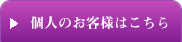 個人のお客様はこちら
