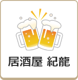 居酒屋