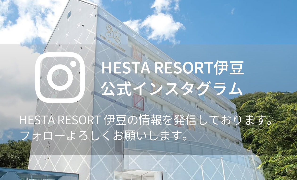 HESTA RESORT伊豆 公式インスタグラム