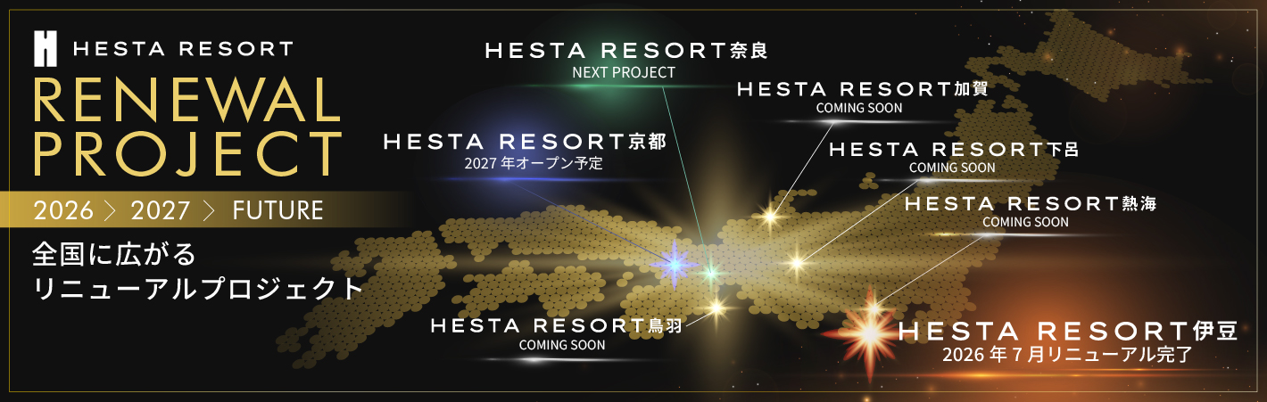 HESTA RESORTPROJECT 全国へ広がるリニューアルプロジェクト