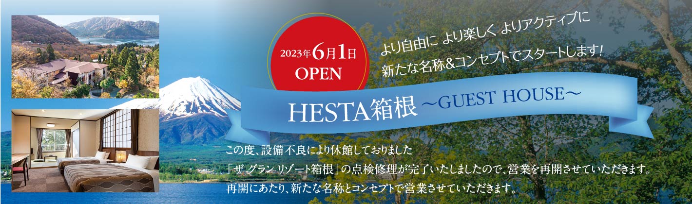 HESTA箱根OPEN