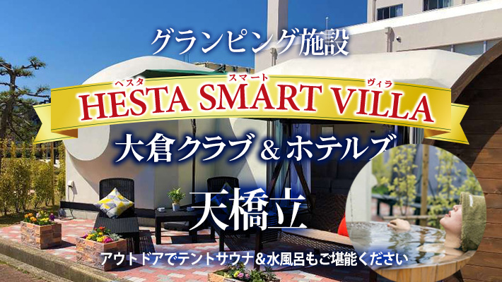 天橋立  グランピング施設　HESTA SMART VILLA