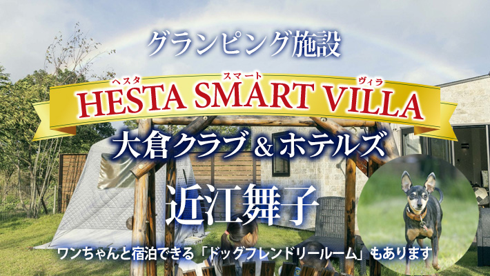 近江舞子  グランピング施設　HESTA SMART VILLA