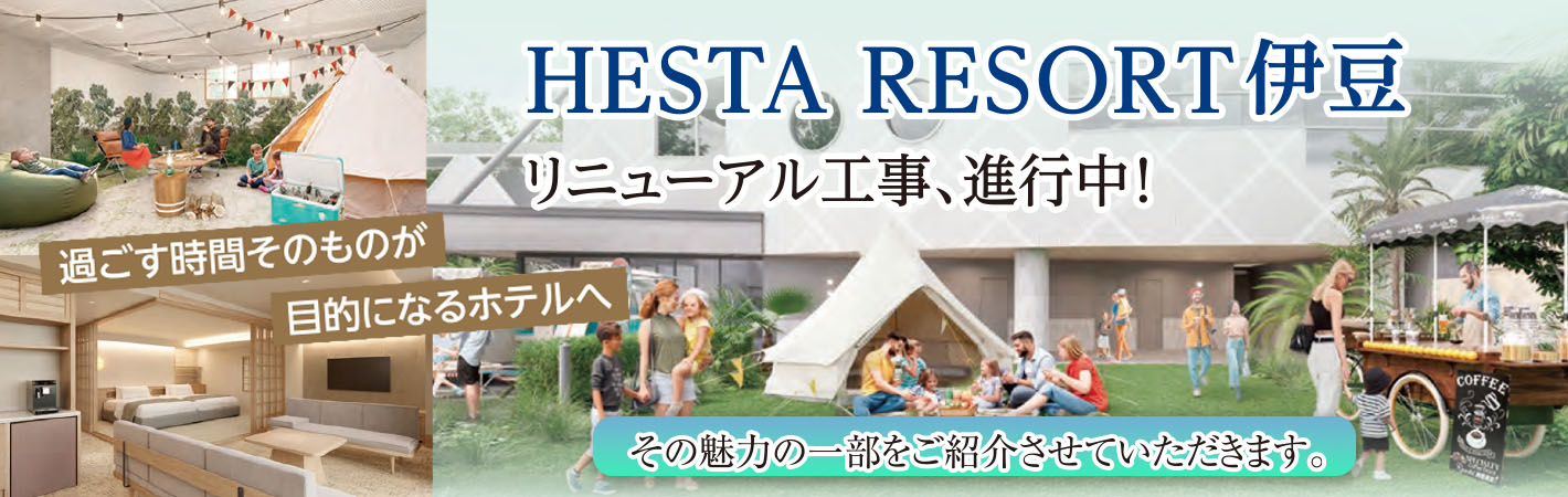 HESTA RESORT伊豆　リニューアル工事