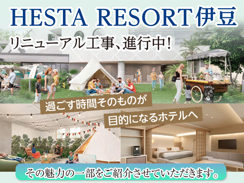 HESTA RESORT伊豆　リニューアル工事