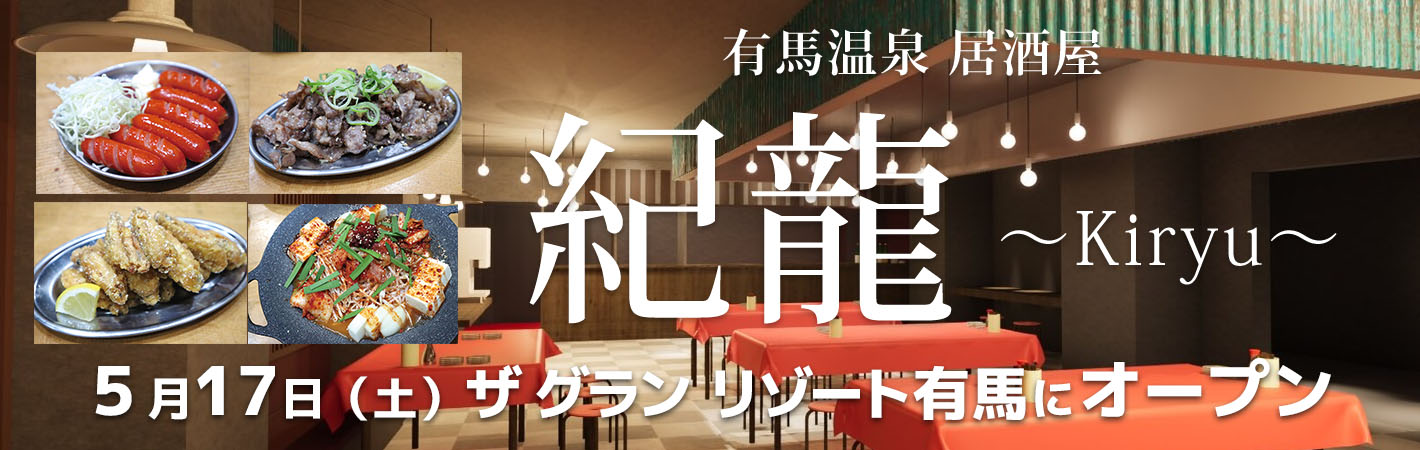 居酒屋「紀龍」KIRYU　が、ザ グラン リゾート有馬にオープン！