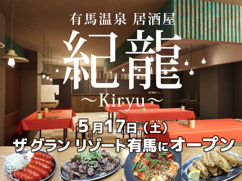 居酒屋「紀龍」KIRYU　が、ザ グラン リゾート有馬にオープン！