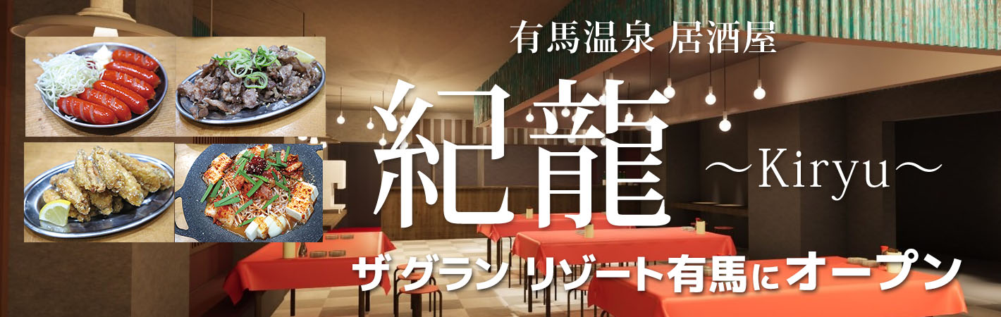 居酒屋「紀龍」KIRYU　が、ザ グラン リゾート有馬にオープン！