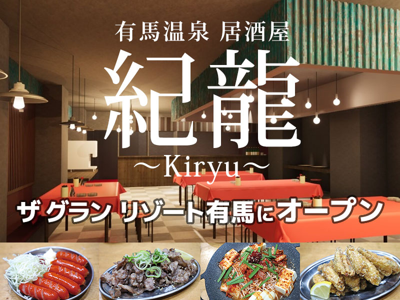 居酒屋「紀龍」KIRYU　が、ザ グラン リゾート有馬にオープン！